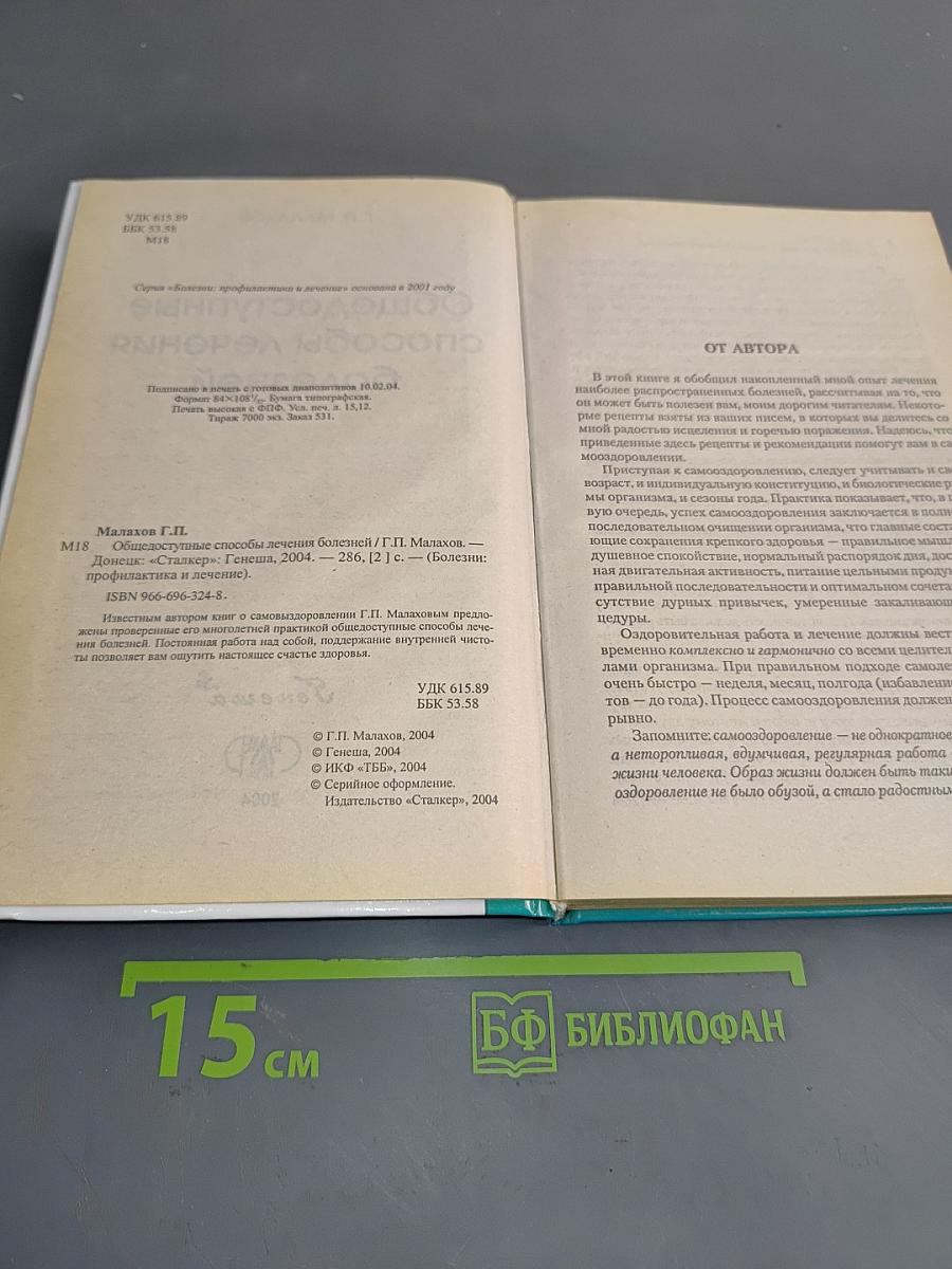 Общедоступные способы лечения болезней