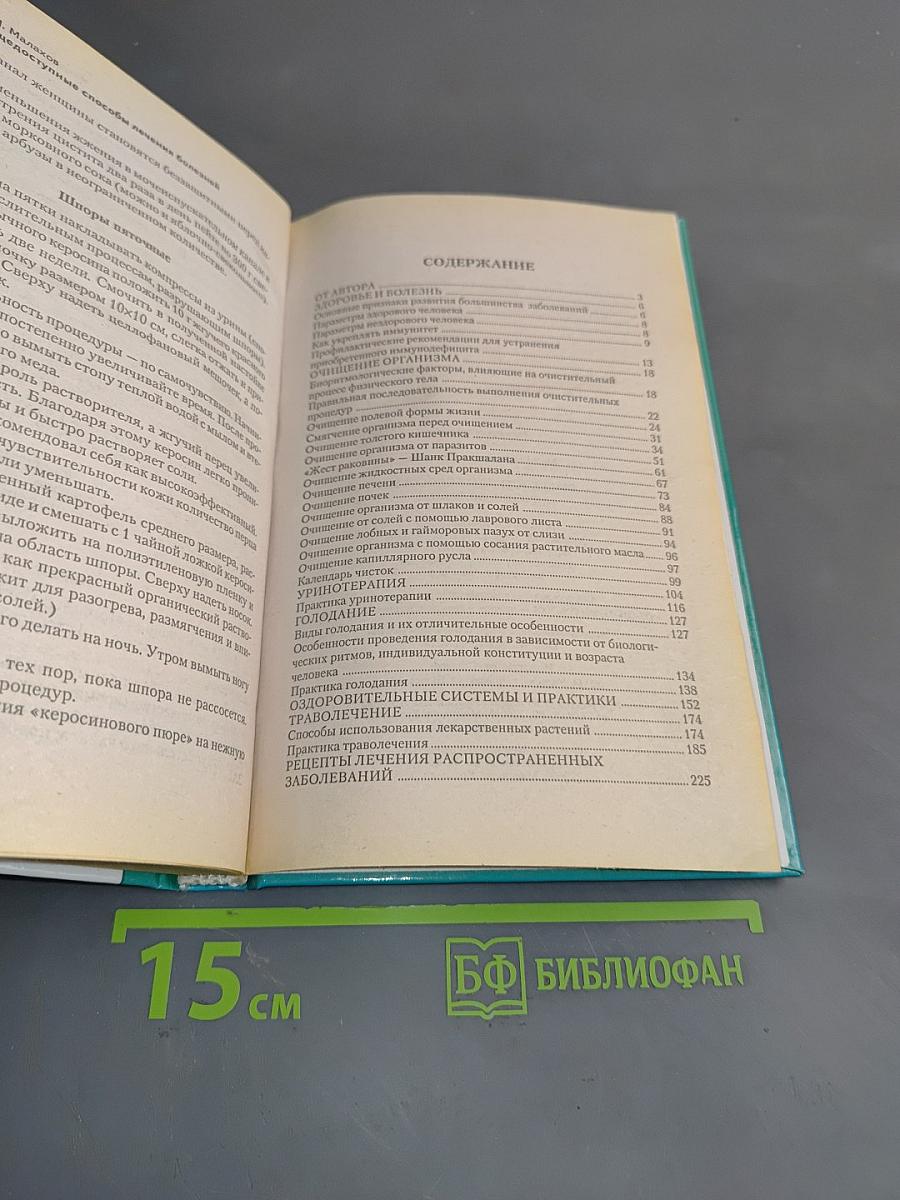 Общедоступные способы лечения болезней