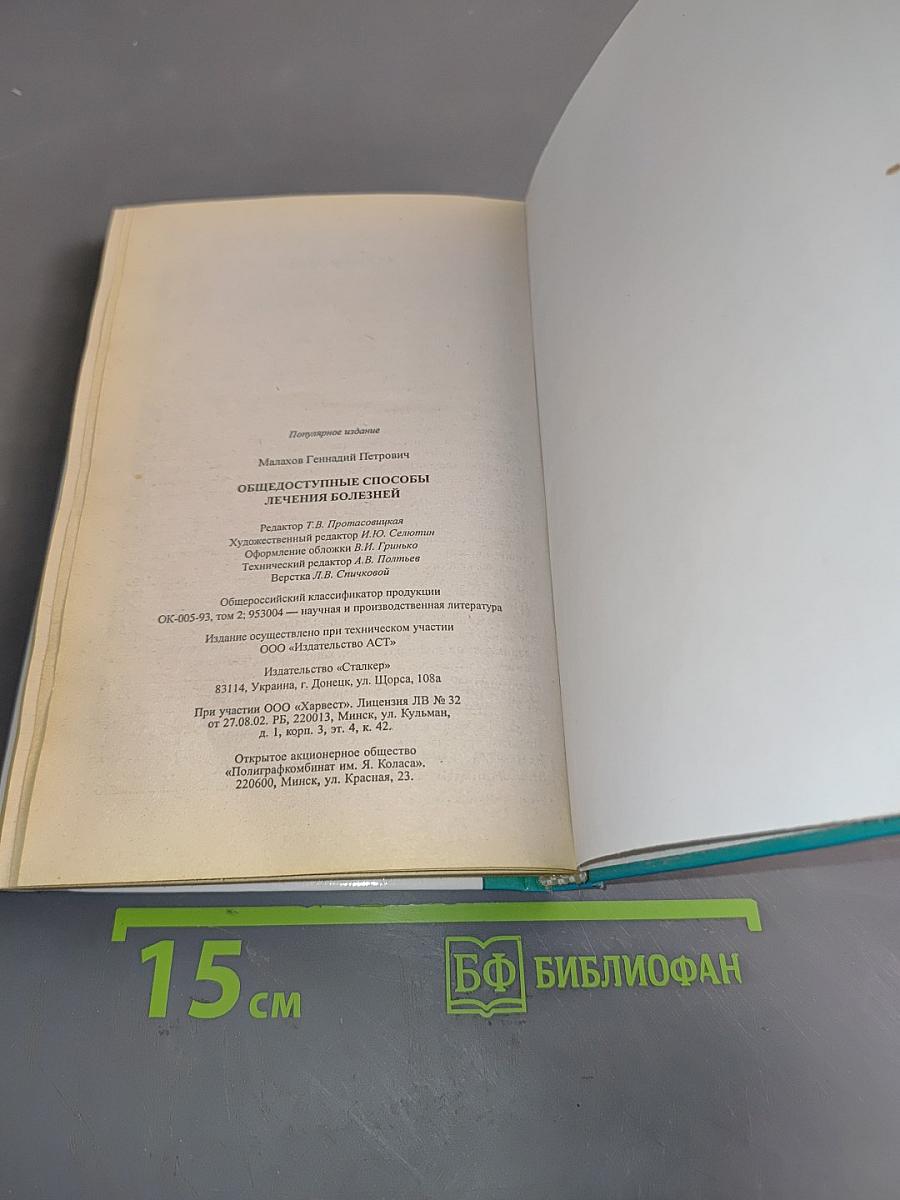 Общедоступные способы лечения болезней