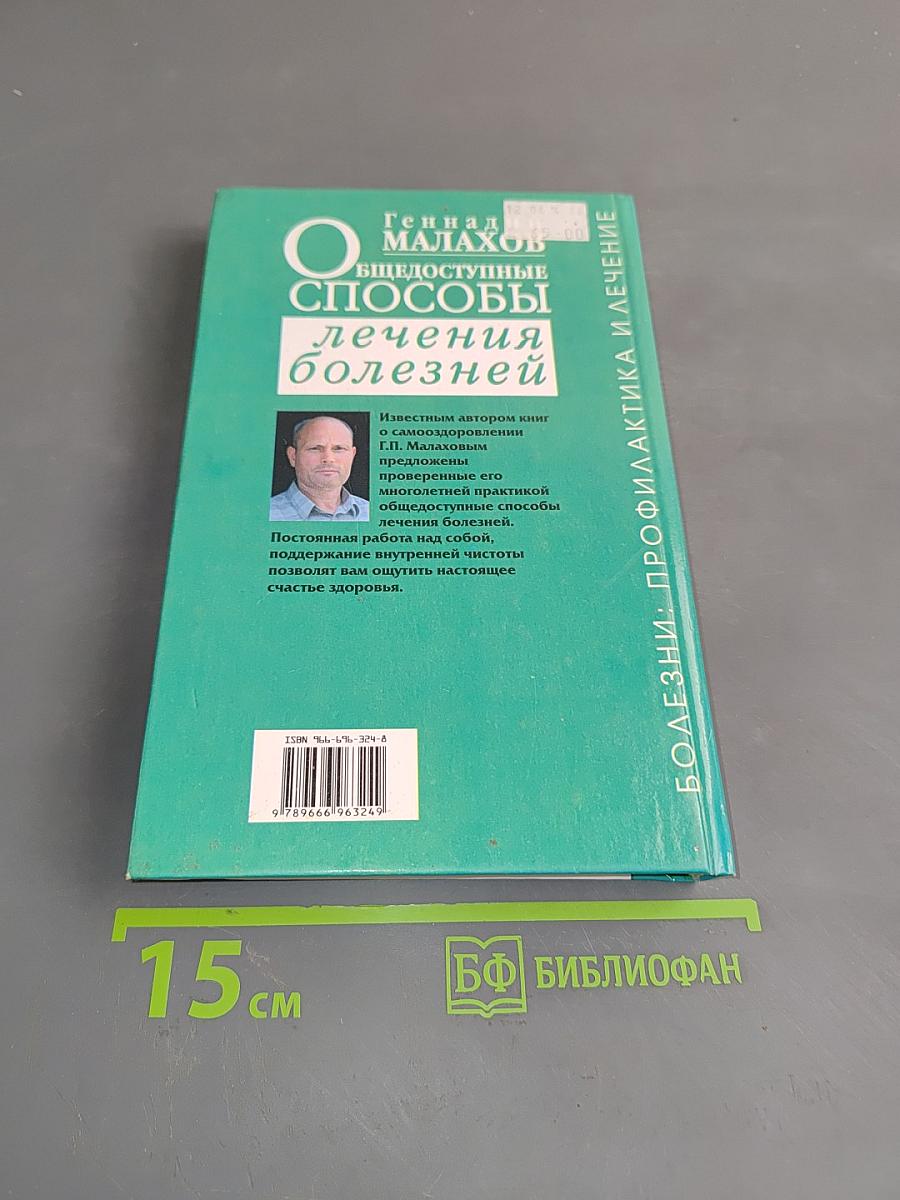 Общедоступные способы лечения болезней