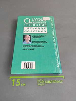 Общедоступные способы лечения болезней