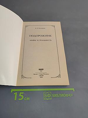 Подорожник: Мифы и реальность