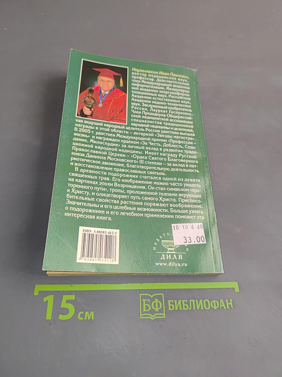 Подорожник: Мифы и реальность