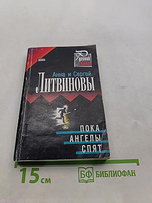 Пока ангелы спят
