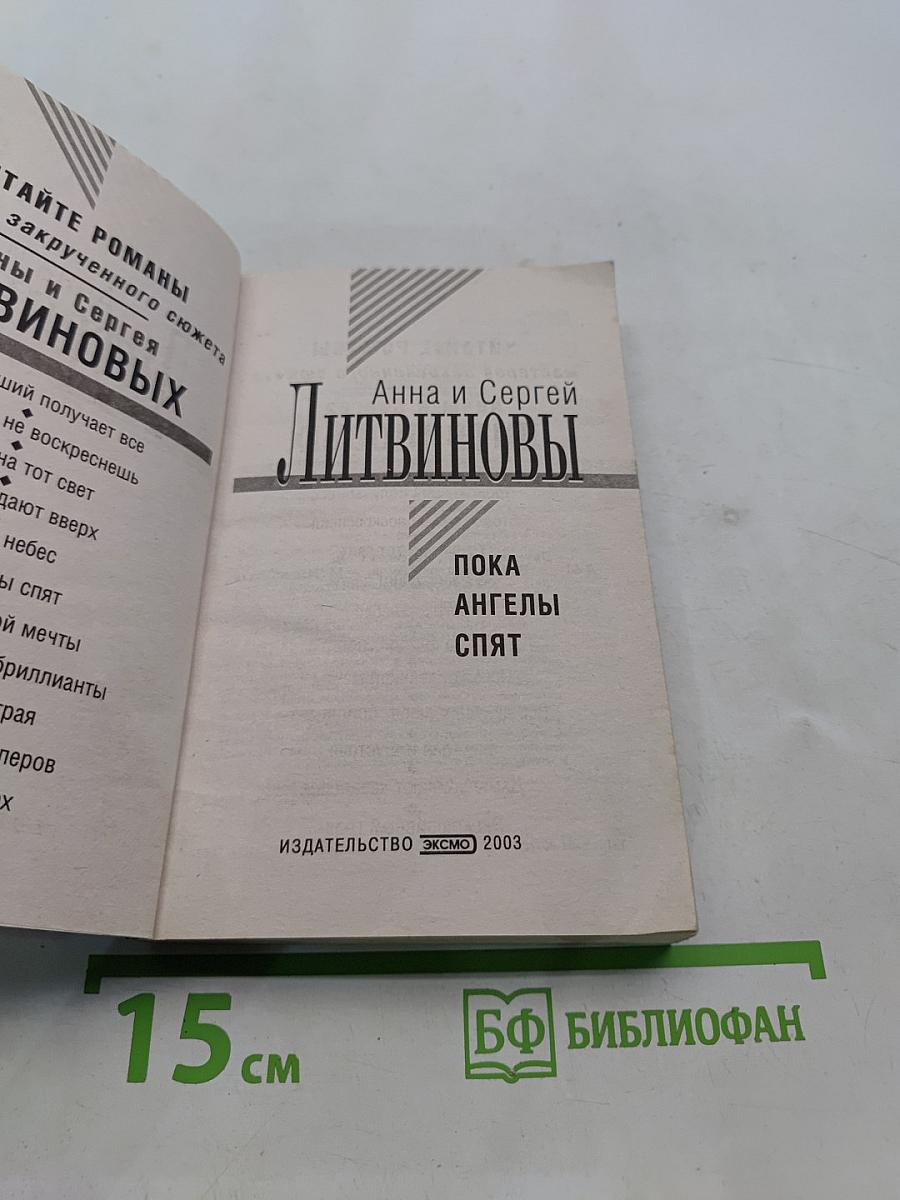 Пока ангелы спят
