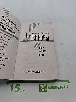 Пока ангелы спят