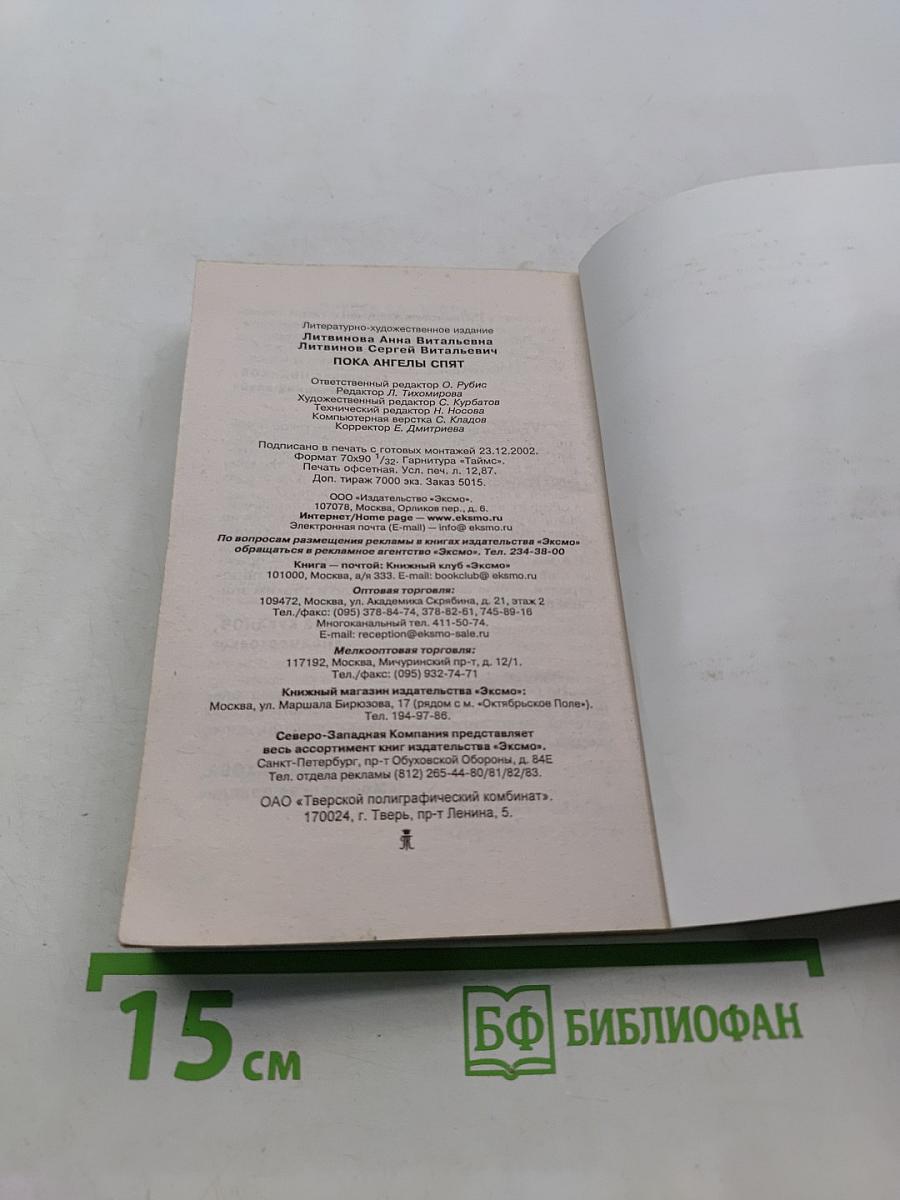 Пока ангелы спят