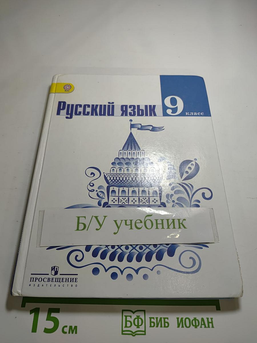 Русский язык 9 класс Учебник
