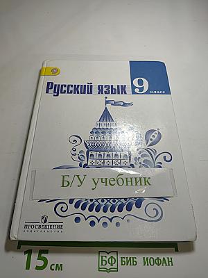 Русский язык 9 класс Учебник