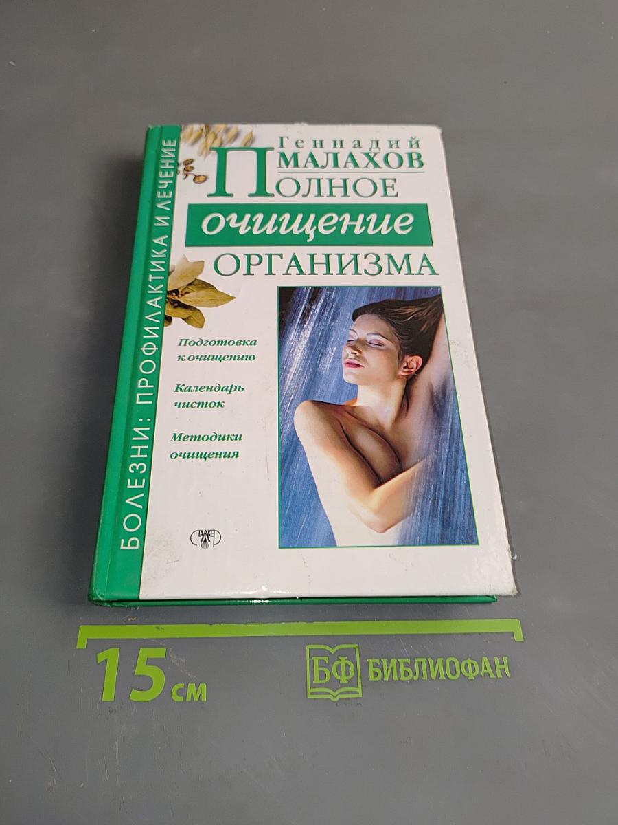 Полное очищение организма