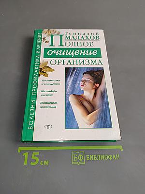 Полное очищение организма