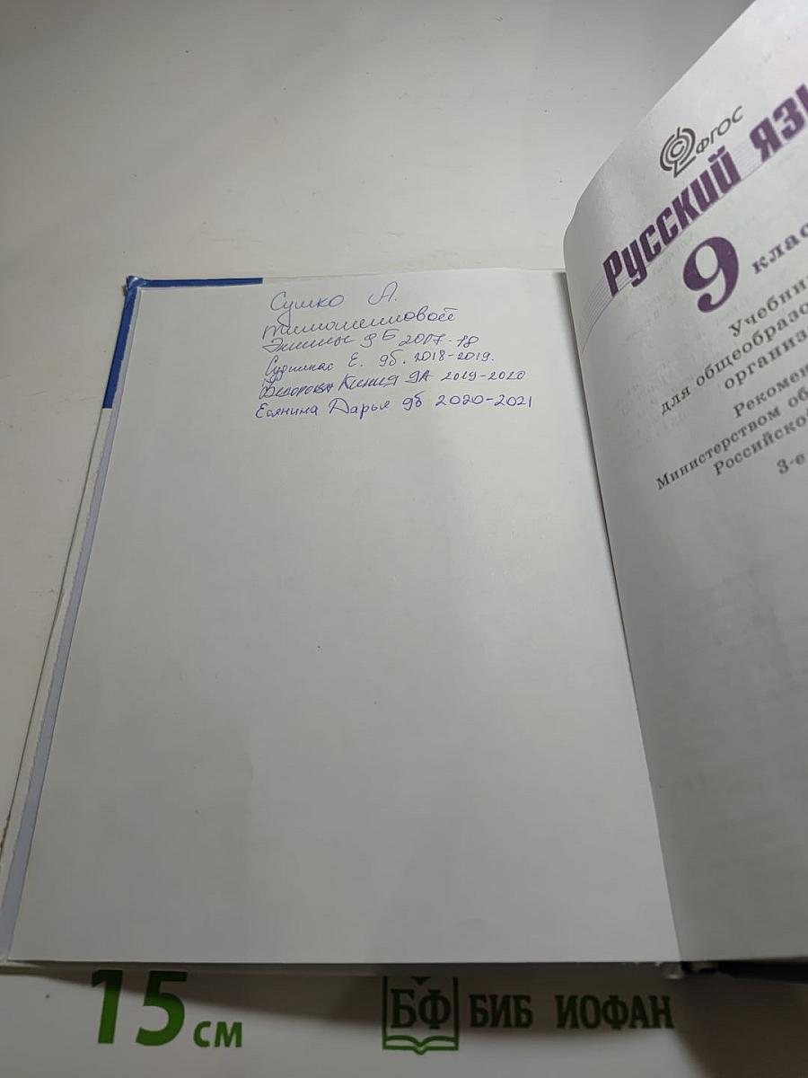 Русский язык 9 класс Учебник