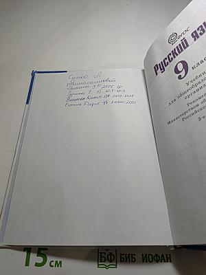 Русский язык 9 класс Учебник