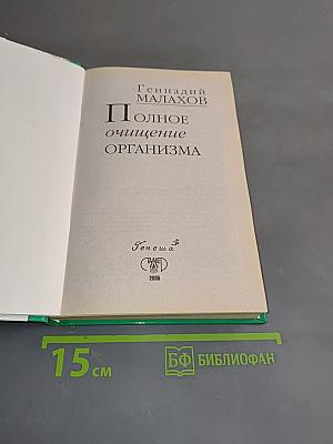 Полное очищение организма