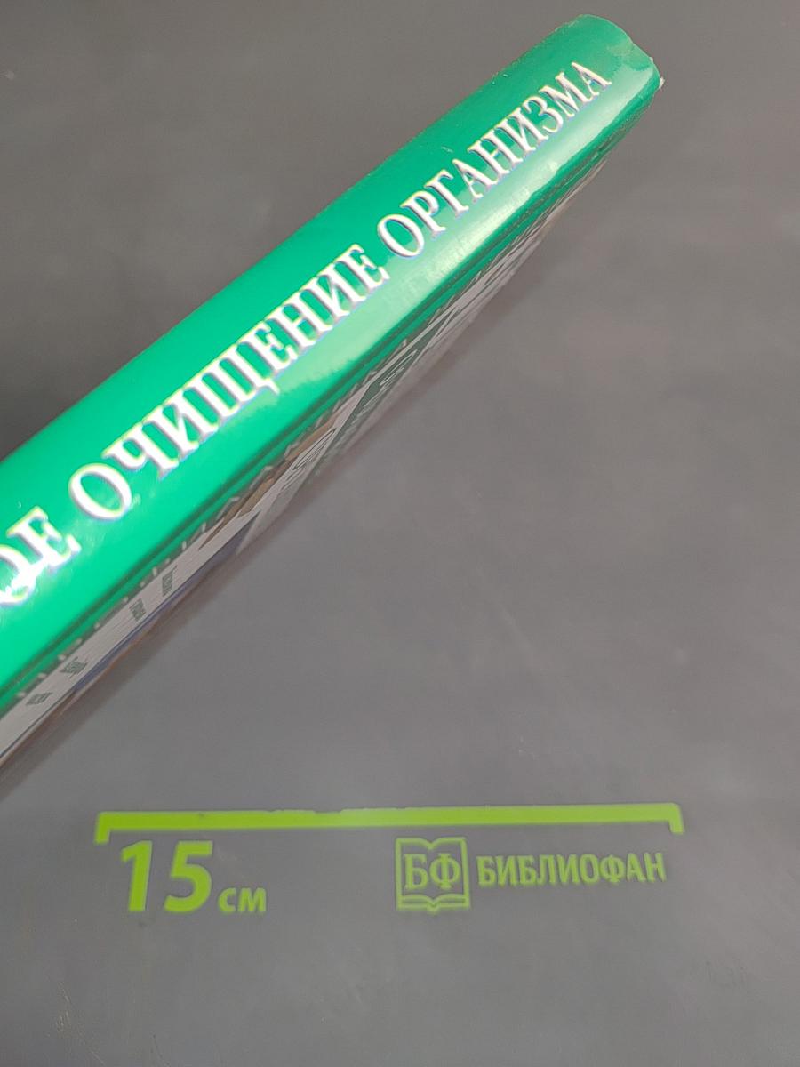 Полное очищение организма