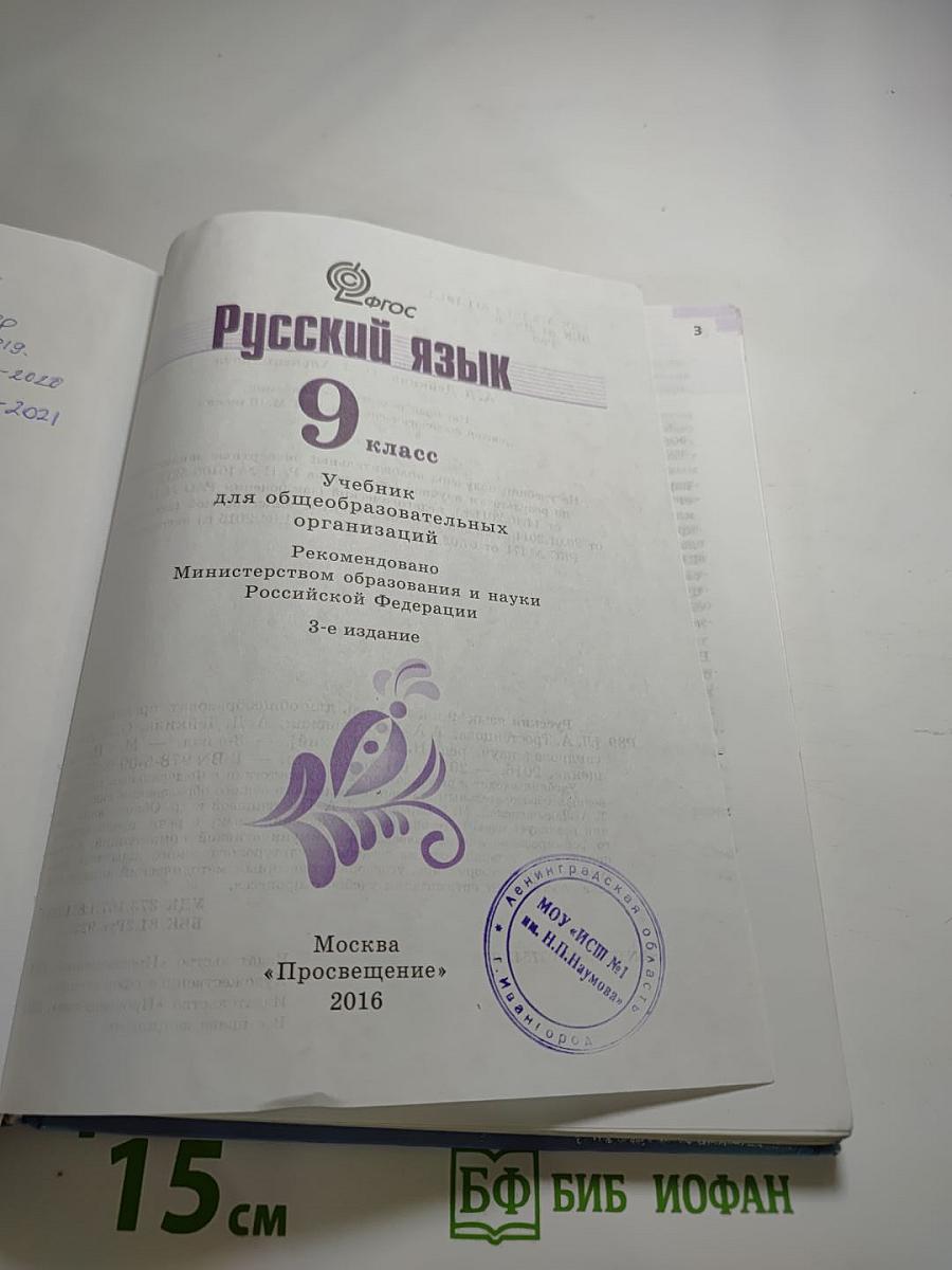 Русский язык 9 класс Учебник