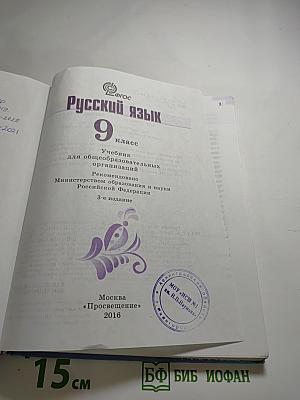 Русский язык 9 класс Учебник