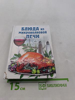 Блюда из микроволновой печи