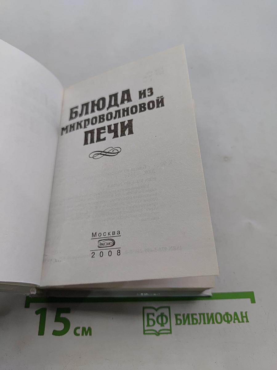 Блюда из микроволновой печи