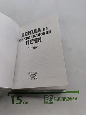 Блюда из микроволновой печи
