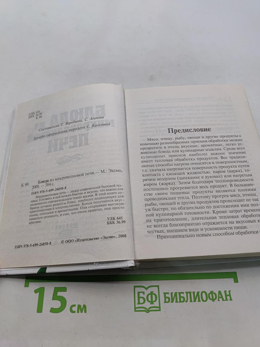 Блюда из микроволновой печи