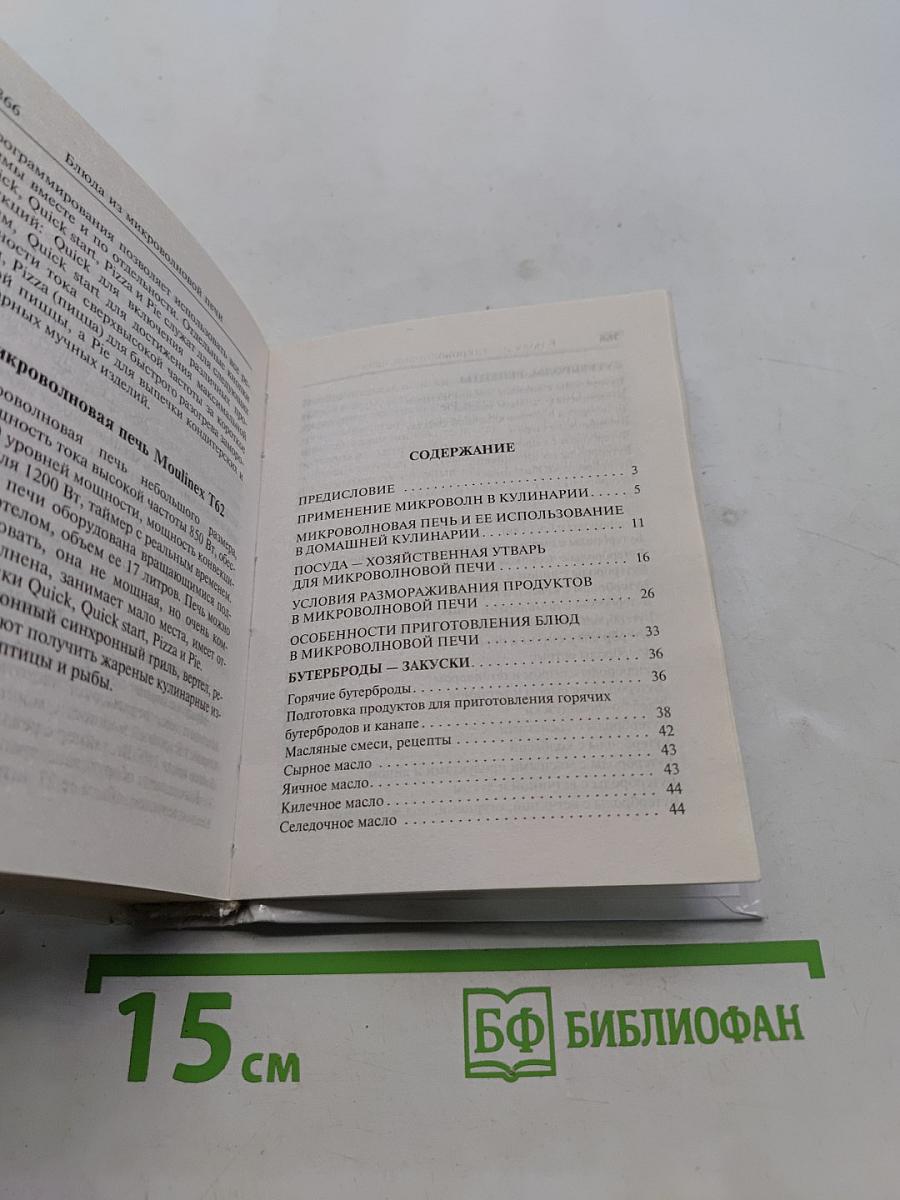 Блюда из микроволновой печи