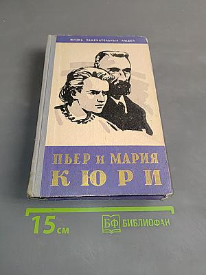 Пьер и Мария Кюри
