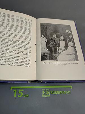 Пьер и Мария Кюри