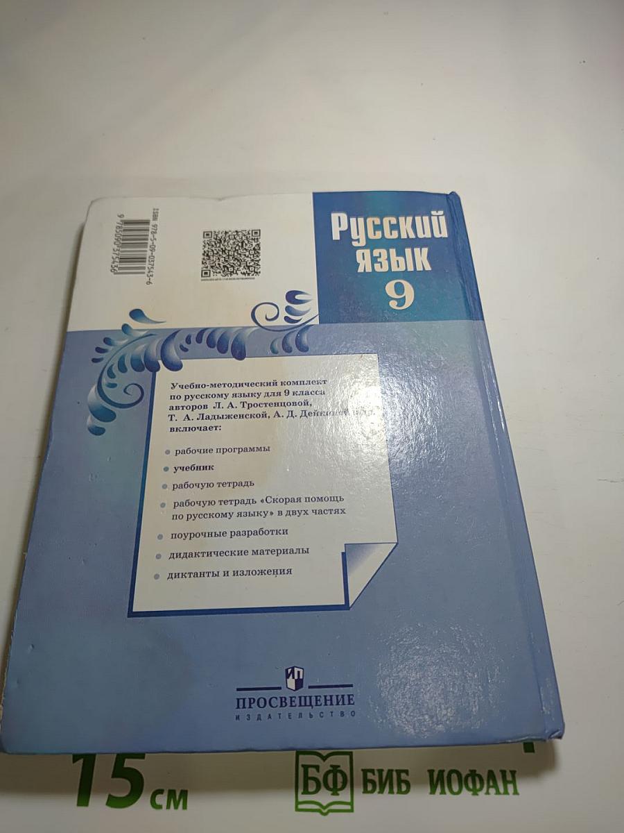 Русский язык 9 класс Учебник
