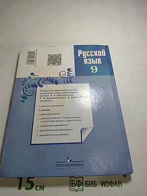 Русский язык 9 класс Учебник