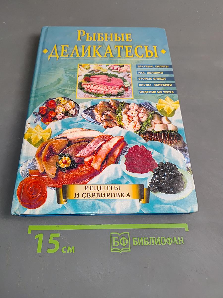 Рыбные деликатесы. Рецепты и сервировка