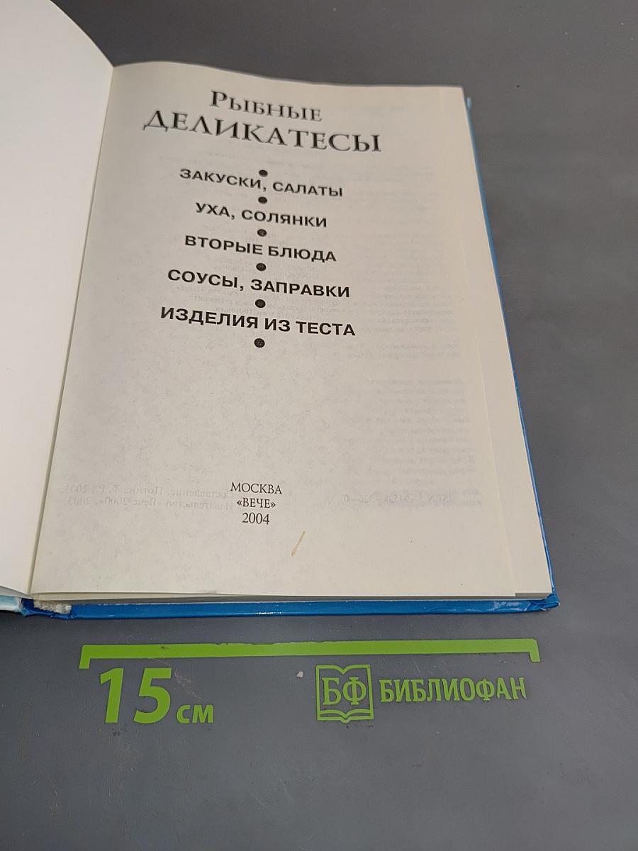 Рыбные деликатесы. Рецепты и сервировка