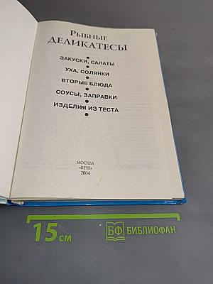 Рыбные деликатесы. Рецепты и сервировка