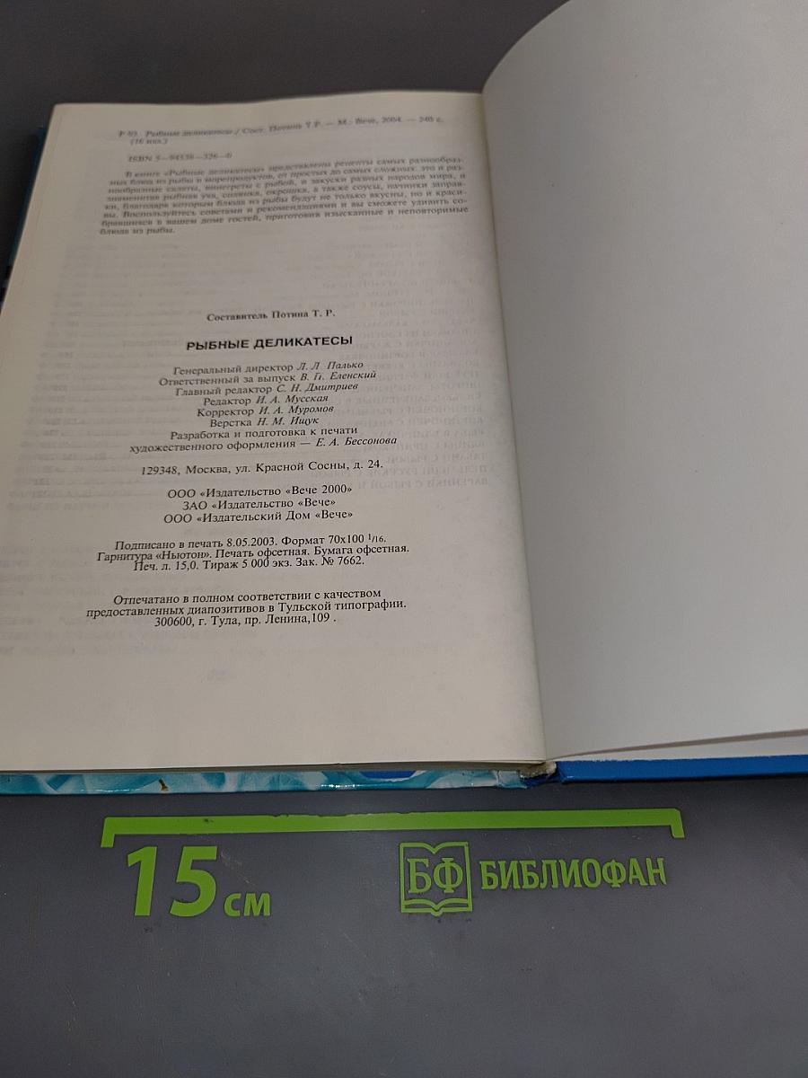 Рыбные деликатесы. Рецепты и сервировка