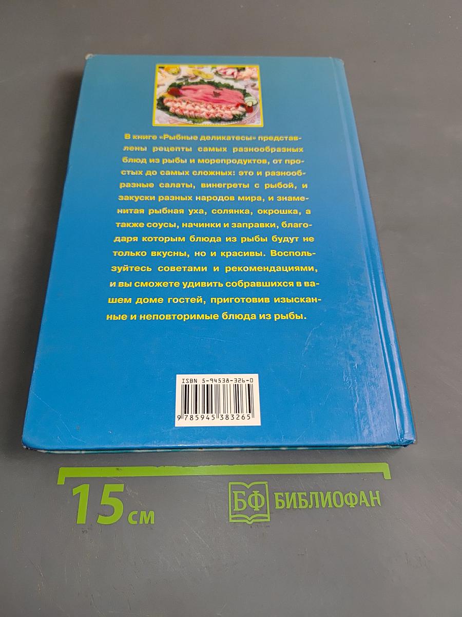 Рыбные деликатесы. Рецепты и сервировка