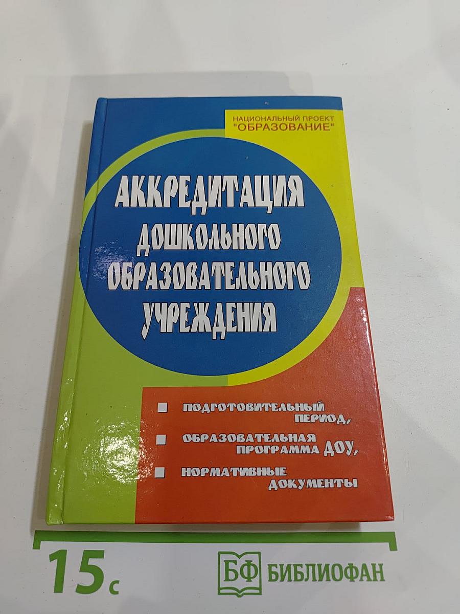Аккредитация дошкольного образовательного учреждения. подготовительный период. образовательная программа доу. нормативные документы