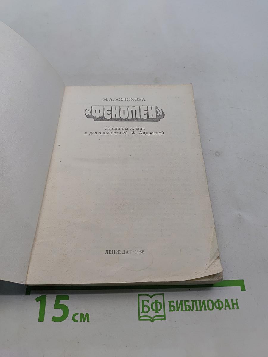 Феномен