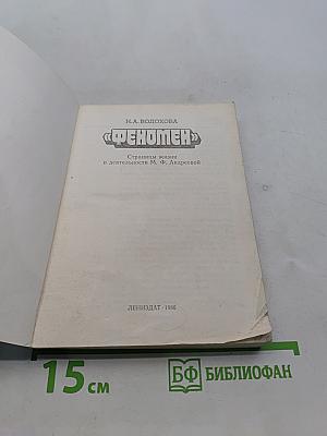 Феномен