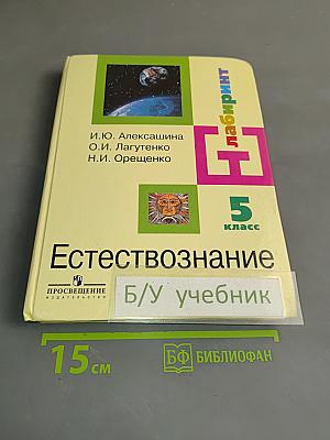Естествознание 5 класс