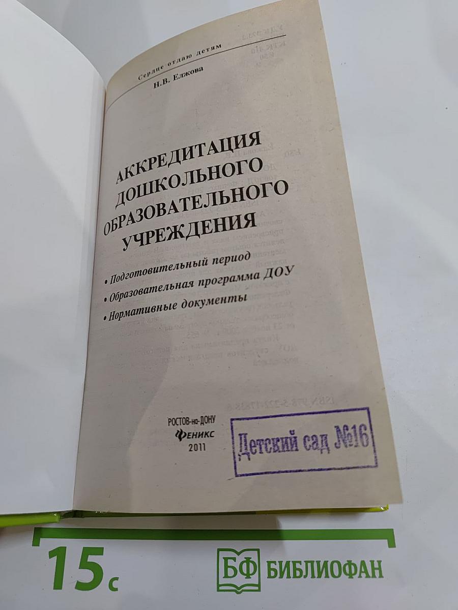 Аккредитация дошкольного образовательного учреждения. подготовительный период. образовательная программа доу. нормативные документы
