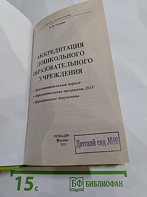 Аккредитация дошкольного образовательного учреждения. подготовительный период. образовательная программа доу. нормативные документы