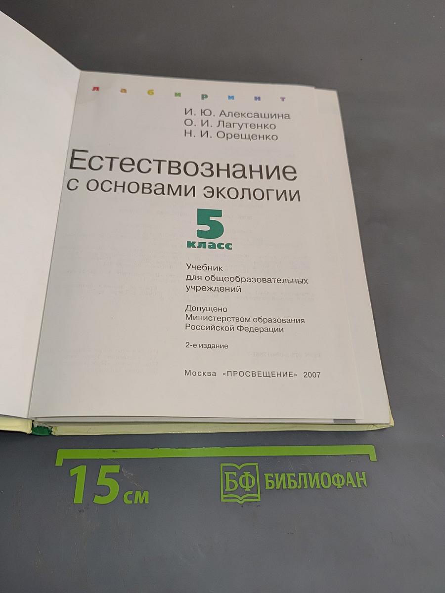 Естествознание 5 класс