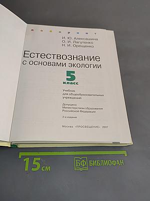 Естествознание 5 класс