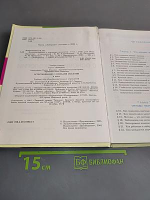 Естествознание 5 класс