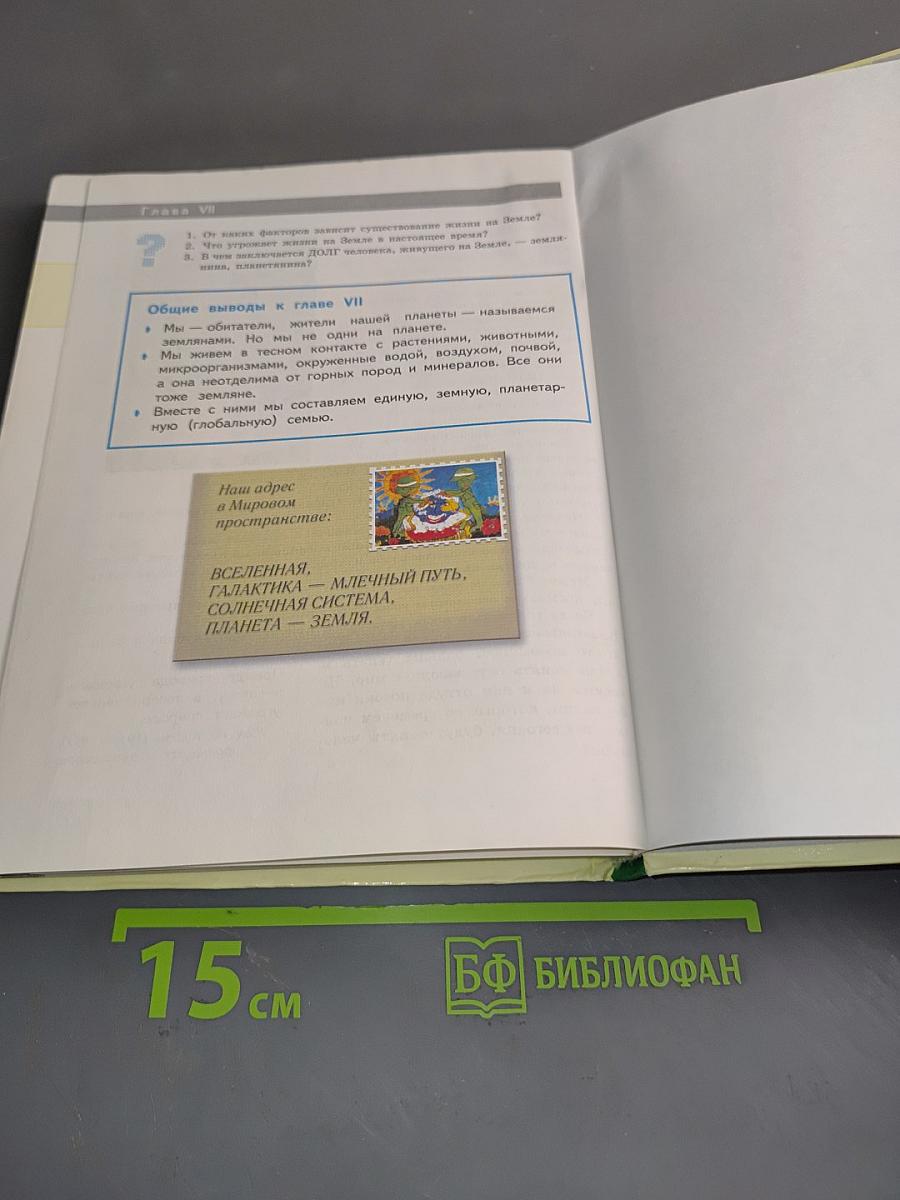 Естествознание 5 класс