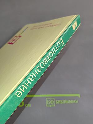 Естествознание 5 класс