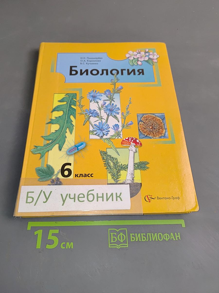 Биология. Учебник для учащихся общеобразовательных учреждений. 6 класс