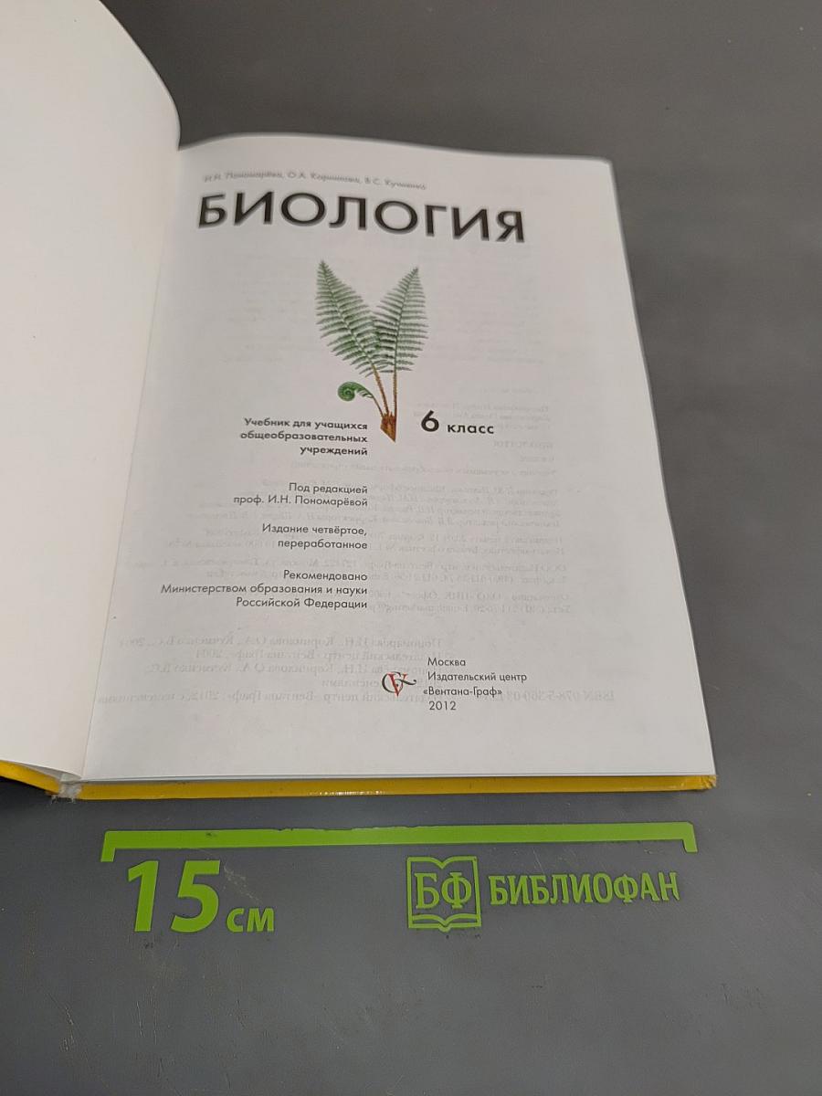 Биология. Учебник для учащихся общеобразовательных учреждений. 6 класс