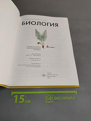 Биология. Учебник для учащихся общеобразовательных учреждений. 6 класс
