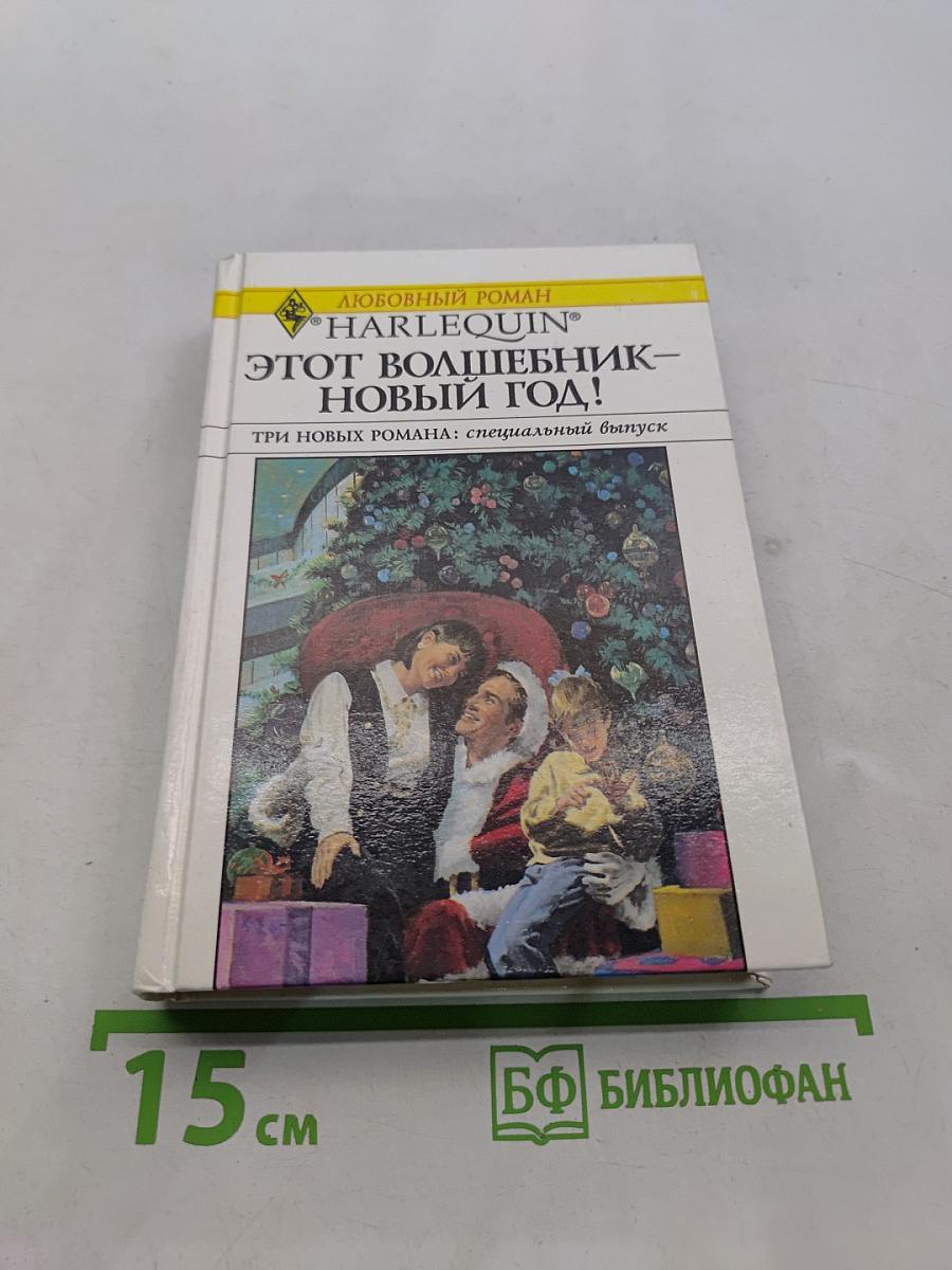 Этот волшебник – Новый год!